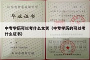 中专学历可以考什么文凭（中专学历的可以考什么证书）