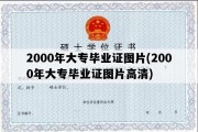 2000年大专毕业证图片(2000年大专毕业证图片高清)