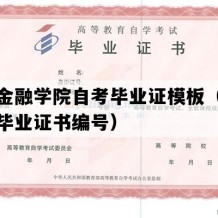 河北金融学院自考毕业证模板（河北自考毕业证书编号）