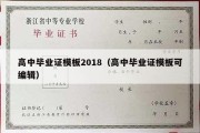 高中毕业证模板2018（高中毕业证模板可编辑）