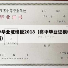 高中毕业证模板2018（高中毕业证模板可编辑）