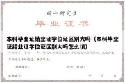 本科毕业证结业证学位证区别大吗（本科毕业证结业证学位证区别大吗怎么填）