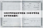 99年中专毕业证手写样本（99年中专毕业证手写样本图片）