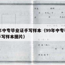 99年中专毕业证手写样本（99年中专毕业证手写样本图片）