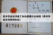 高中毕业证书丢了补办需要什么材料（高中毕业证书如何补办）