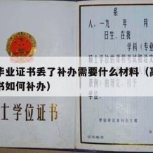 高中毕业证书丢了补办需要什么材料（高中毕业证书如何补办）