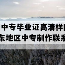 枣庄市中专毕业证高清样图(2004年山东地区中专制作联系方式）