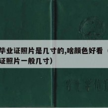 高中毕业证照片是几寸的,啥颜色好看（高中毕业证照片一般几寸）