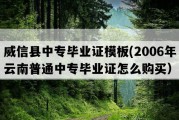 威信县中专毕业证模板(2006年云南普通中专毕业证怎么购买）