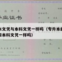 专升本文凭与本科文凭一样吗（专升本的本科文凭和本科文凭一样吗）