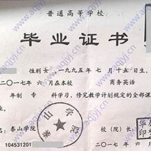 泰山学院毕业证(大学毕业证样本_图片_模板)_历任校长