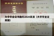 大学毕业证书图片2020高清（大学毕业证原图）