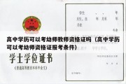 高中学历可以考幼师教师资格证吗（高中学历可以考幼师资格证报考条件）