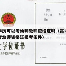 高中学历可以考幼师教师资格证吗（高中学历可以考幼师资格证报考条件）