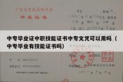 中专毕业证中职技能证书中专文凭可以用吗（中专毕业有技能证书吗）