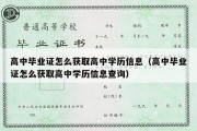 高中毕业证怎么获取高中学历信息（高中毕业证怎么获取高中学历信息查询）