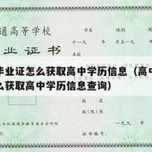 高中毕业证怎么获取高中学历信息（高中毕业证怎么获取高中学历信息查询）