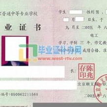 北京市顺义区中专毕业证样子图片(2010年北京普通中专制作联系方式）