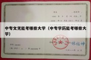 中专文凭能考哪些大学（中专学历能考哪些大学）