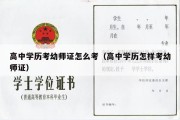 高中学历考幼师证怎么考（高中学历怎样考幼师证）