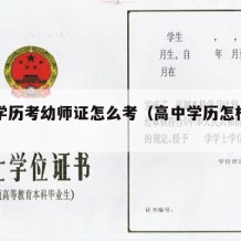 高中学历考幼师证怎么考（高中学历怎样考幼师证）