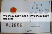 中专学历证书编号是哪个（中专学历证书编号是多少位）