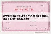 高中文凭可以考什么提升学历呢（高中文凭可以考什么提升学历呢女生）