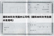 国际本科文凭国内认可吗（国际本科文凭在国内有用吗）