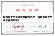 山西高中毕业证样本图片大全（山西省高中毕业证查询系统）