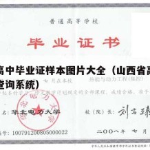 山西高中毕业证样本图片大全（山西省高中毕业证查询系统）