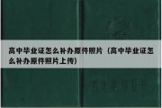 高中毕业证怎么补办原件照片（高中毕业证怎么补办原件照片上传）