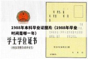 1988年本科毕业证图片（1988年毕业时间是哪一年）