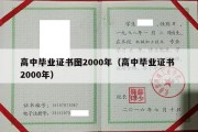 高中毕业证书图2000年（高中毕业证书 2000年）