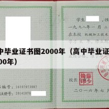 高中毕业证书图2000年（高中毕业证书 2000年）