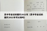 高中毕业证的图片2021年（高中毕业证的图片2021年可以用吗）