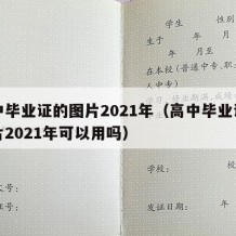 高中毕业证的图片2021年（高中毕业证的图片2021年可以用吗）