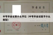 中专毕业证算什么学位（中专毕业证属于什么类型）