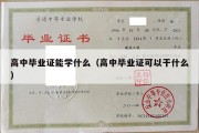 高中毕业证能学什么（高中毕业证可以干什么）