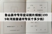 鲁山县中专毕业证图片模板(1999年河南普通中专买个多少钱）