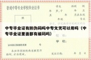 中专毕业证有防伪码吗中专文凭可以用吗（中专毕业证里面都有编码吗）