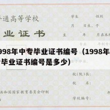 1998年中专毕业证书编号（1998年中专毕业证书编号是多少）