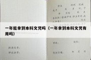 一年能拿到本科文凭吗（一年拿到本科文凭有用吗）