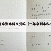 一年能拿到本科文凭吗（一年拿到本科文凭有用吗）