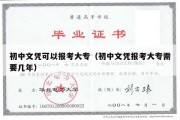 初中文凭可以报考大专（初中文凭报考大专需要几年）