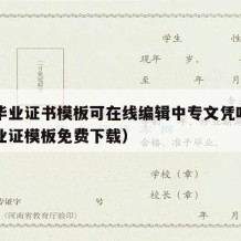 中专毕业证书模板可在线编辑中专文凭吗（中专毕业证模板免费下载）