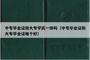 中专毕业证和大专学历一样吗（中专毕业证和大专毕业证哪个好）