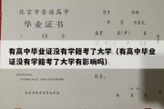 有高中毕业证没有学籍考了大学（有高中毕业证没有学籍考了大学有影响吗）