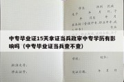 中专毕业证15天拿证当兵政审中专学历有影响吗（中专毕业证当兵查不查）