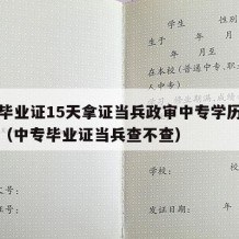 中专毕业证15天拿证当兵政审中专学历有影响吗（中专毕业证当兵查不查）