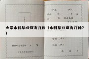 大学本科毕业证有几种（本科毕业证有几种?）